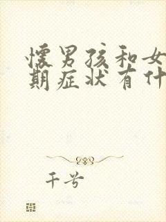 怀男孩和女孩初期症状有什么不一样封面