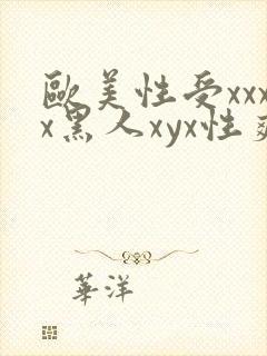 欧美性受xxxx黑人xyx性爽公封面