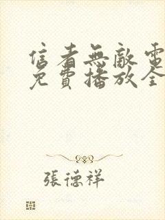 信者无敌电视剧免费播放全集