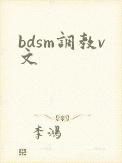 bdsm调教v文