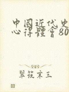 中国近代史纲要心得体会800字