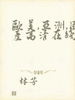 欧美,亚洲,国产高清在线封面