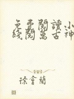 免费阅读小说在线阅万古神尊封面