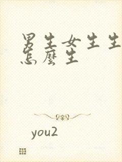 男生女生生孩子怎么生