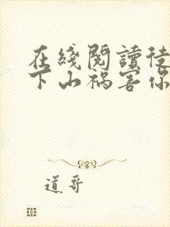 在线阅读徒儿,下山祸害你七个师姐去吧