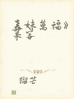 表妹万福》&蓬莱客