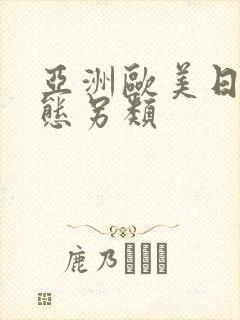 亚洲欧美日韩变态另类