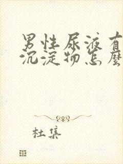 男性尿液有白色沉淀物怎么回事