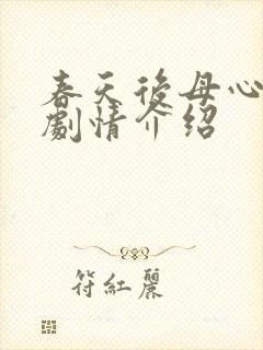 春天后母心分集剧情介绍封面