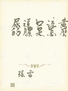 尿道口流黄绿色的脓是怎么回事