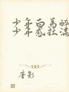 少年白马醉春风少年感拉满封面