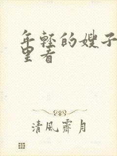 年轻的嫂子在哪里看