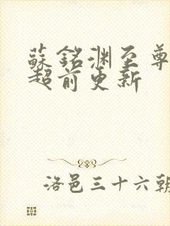 苏铭渊至尊血脉超前更新