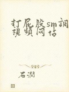 打屁股sm调教视频网站