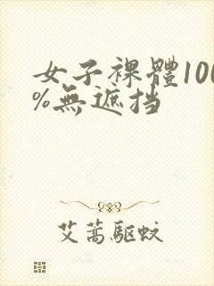 女子裸体100%无遮挡