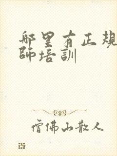 哪里有正规通乳师培训封面