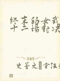 终末的女武神第十二场对决封面