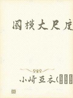 国模大尺度在线封面