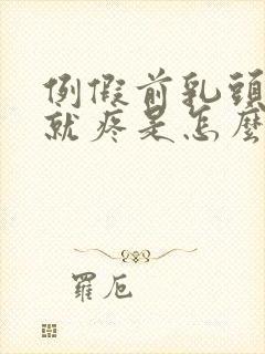 例假前乳头一碰就疼是怎么回事