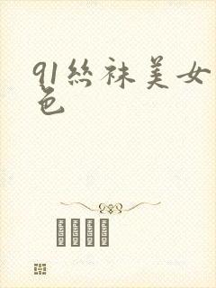 91丝袜美女九色