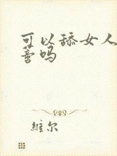 可以舔女人的阴蒂吗