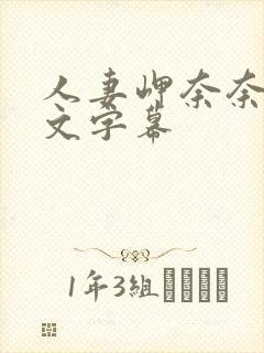 人妻岬奈奈美中文字幕