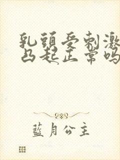 乳头受刺激才会凸起正常吗封面