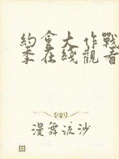 约会大作战第三季在线观看