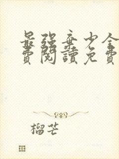 最强弃少全文免费阅读免费