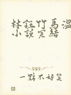 林钰竹马温贺筠小说完结