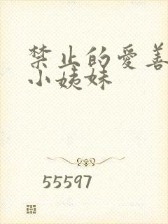 禁止的爱善良的小姨妹