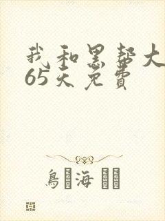 我和黑帮大佬365天免费