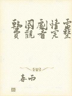 韩国剧情电影免费观看完整版