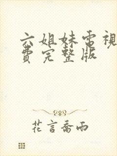 六姐妹电视剧免费完整版