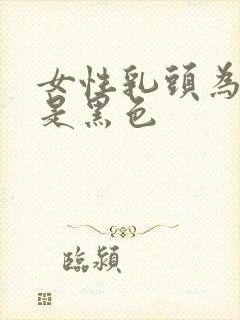 女性乳头为什么是黑色封面