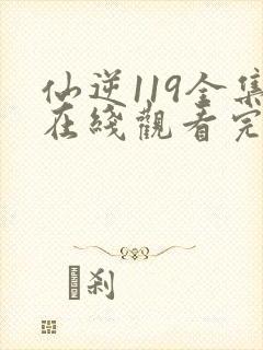 仙逆119全集在线观看完整版高清