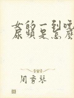 女的一到晚上就尿频是怎么回事