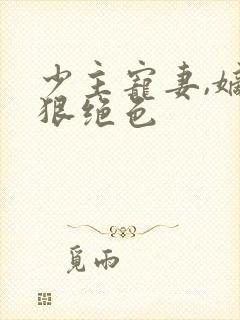 少主宠妻,嫡女狠绝色