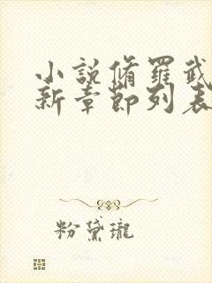 小说修罗武神最新章节列表免费