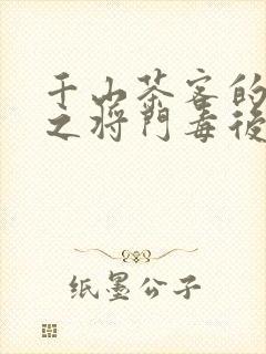 千山茶客的重生之将门毒后全文封面