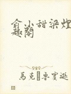 俞小甜梁煜融笔趣阁