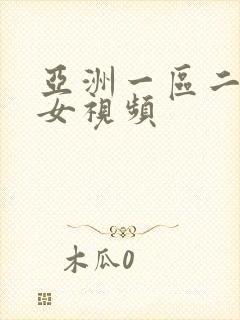 亚洲一区二区色女视频