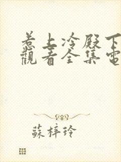 惹上冷殿下免费观看全集电视剧