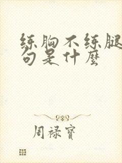 练胸不练腿下一句是什么封面