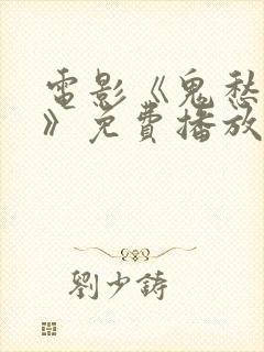 电影《鬼愁判官》免费播放