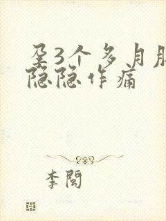 孕3个多月肚子隐隐作痛