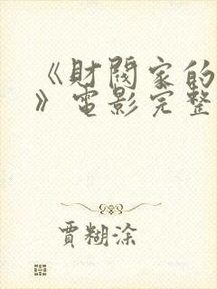 《财阀家的女仆》电影完整版免费观看封面