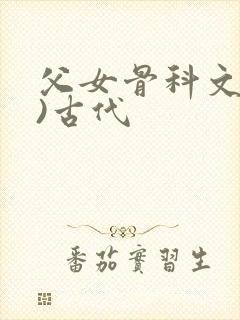 父女骨科文(父)古代封面