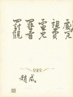 罚罪电视剧在线观看免费完整版高清