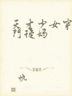 天才少女穿成豪门后妈